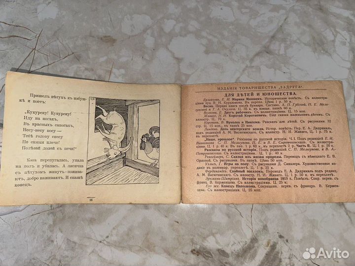 1916 Коза-дереза (запрещ.)