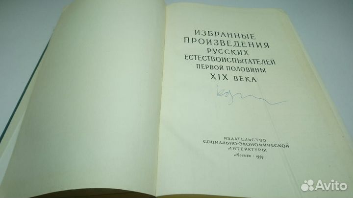 Избранные произведения русских естествоиспытателей