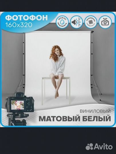 Фотофон матовый белый виниловый моющийся 160*320