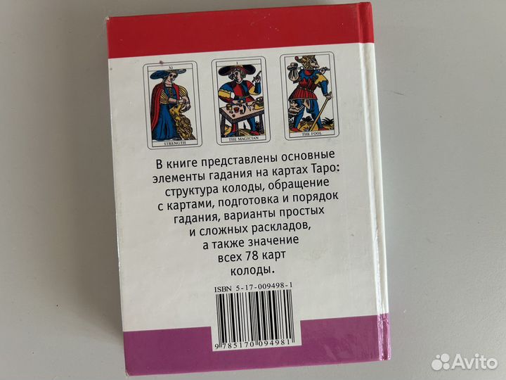 Таро, книга