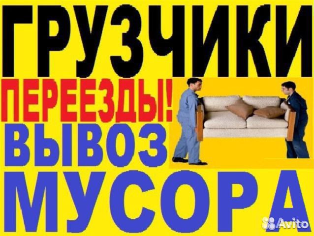 Грузчики. Газели. Переезды. Вывоз Мусора