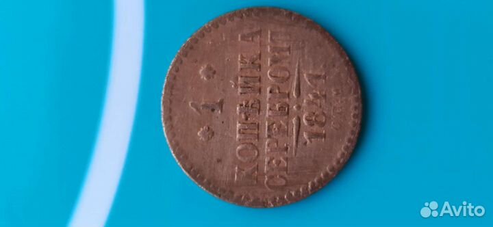 Монеты серебром, одна копейка Николаевская