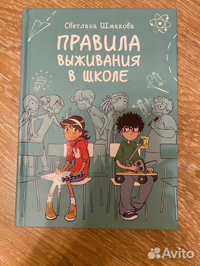 Правила выживания в школе. Книга