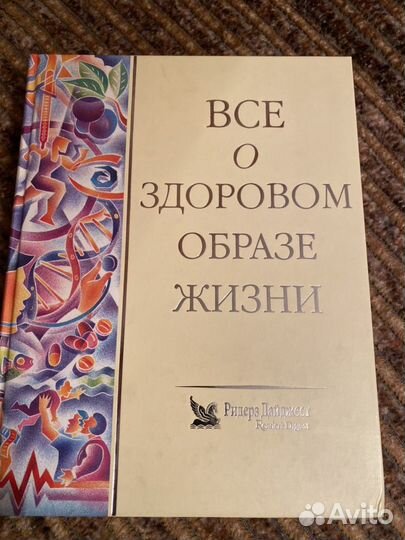 Книга Всё о здоровом образе жизни