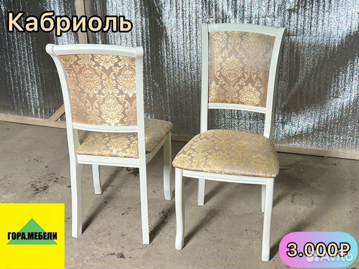 Стул «Кабриоль»