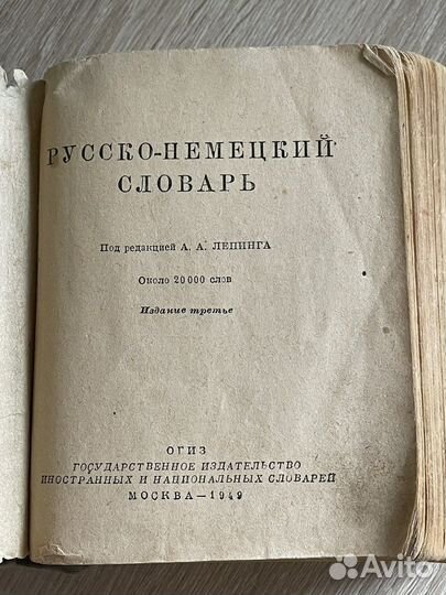 Русско-немецкий словарь 1949 года