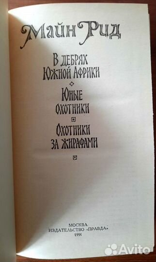 В дебрях Южной Африки.Юные охотники. 3 романа