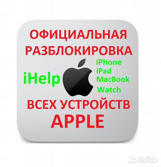 Разблокировка устройств Apple iPhone iPad iCloud