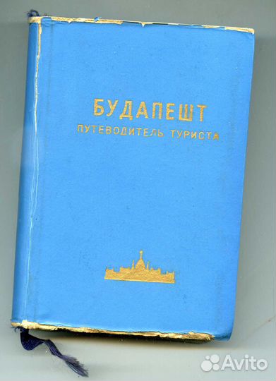 Путеводители и карты 1950-1980г.г