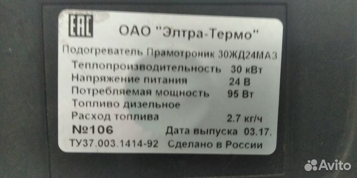 Жидкостный подогреватель Прамотроник 30жд24