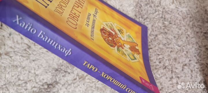 Книга. Таро хороший советчик