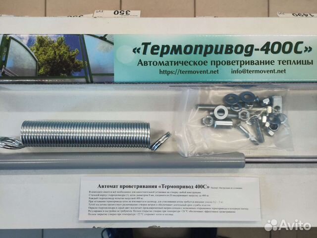 Термопривод для теплицы 400 с купить в Красноярске | Товары для дома и ...