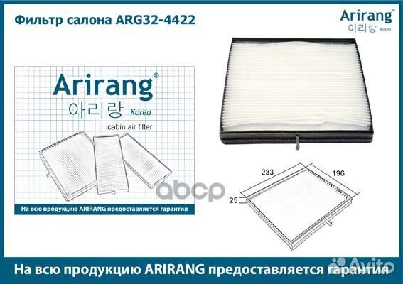 Фильтр салонный ARG324422 Arirang