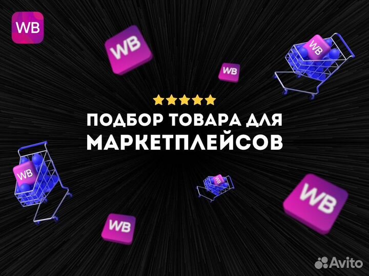 Аналитика Wildberries: Подбор товара для мп