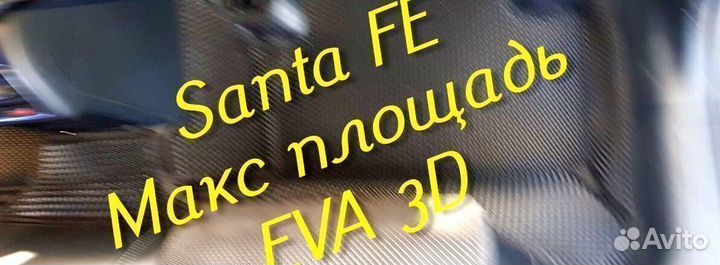 Коврики для hyundai santa fe 2 4 eva 3d с бортами