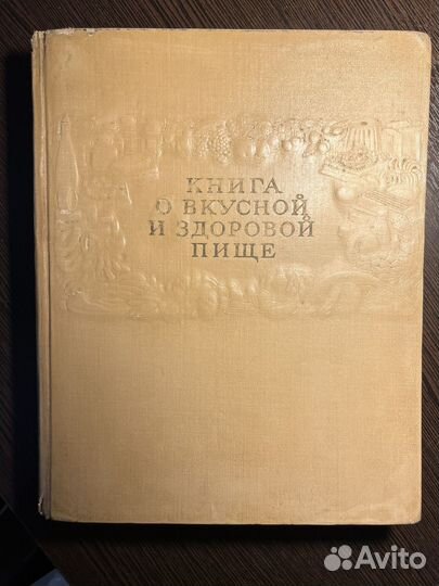 Книга о вкусной и здоровой пище СССР 1954