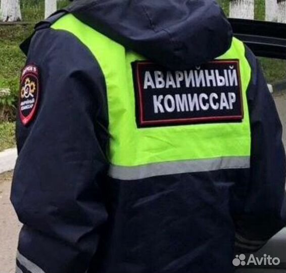 Аварийный комиссар круглосуточно
