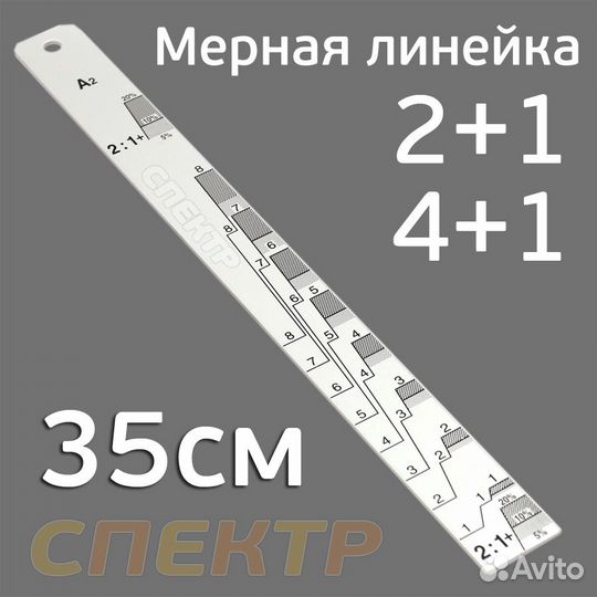 Линейка мерная алюминиевая MSP35 (2:1, 4:1)