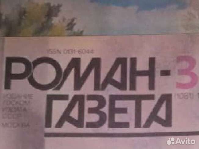 Журналы СССР Роман-газета советские
