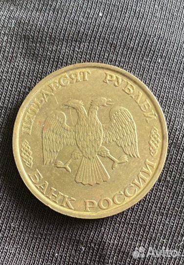 Монета 50 рублей 1993 года