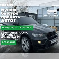 Срочный выкуп авто в любом состоянии