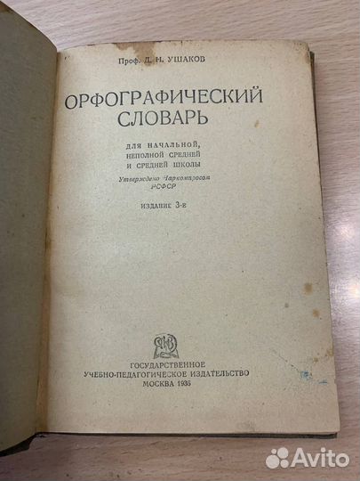 Словарь русского языка, орфографический, профессор