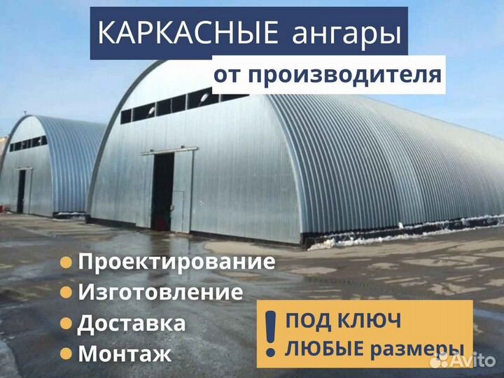 Быстровозводимые ангары каркасные