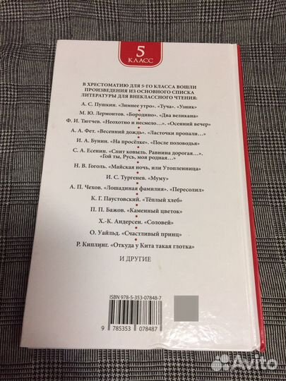 Хрестоматия 5 класс