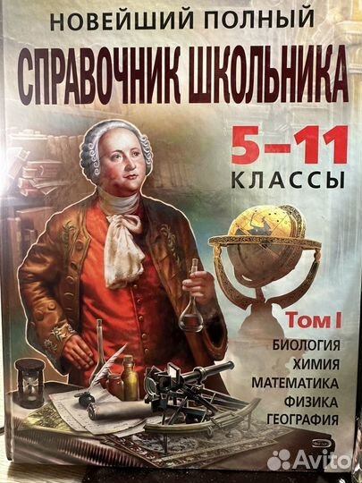 Справочник школьника 5-11 классы два тома