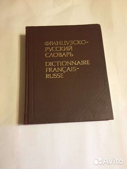 Словарь и учебники по французскому языку