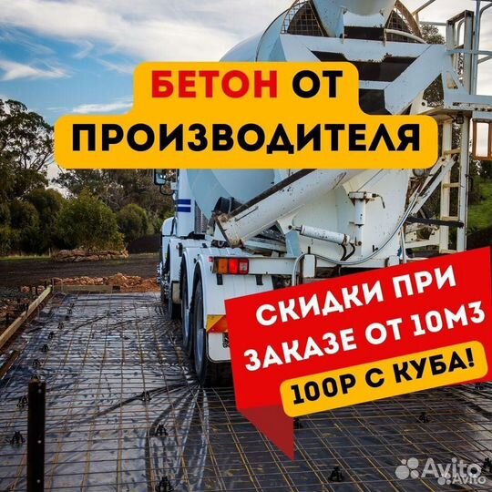 Бетон с завода. Доставка миксером