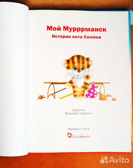 Книга для детей о Мурманске Достопримечательности