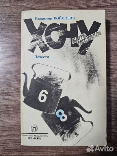 Владимир Войнович. Хочу быть честным