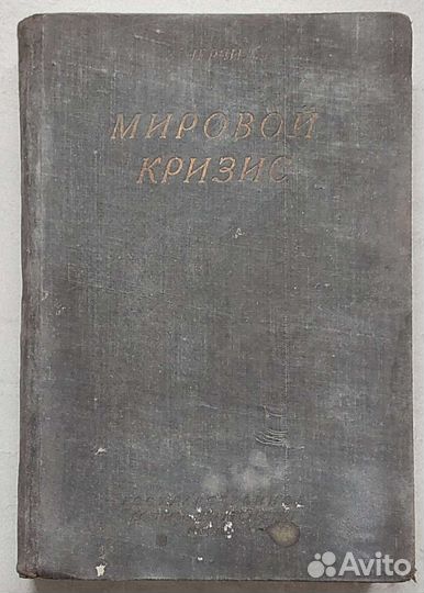 Мировой кризис, В.Черчиль, 1932