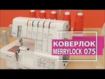 Коверлок Merrylock 075