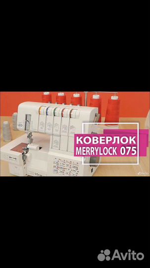 Коверлок Merrylock 075
