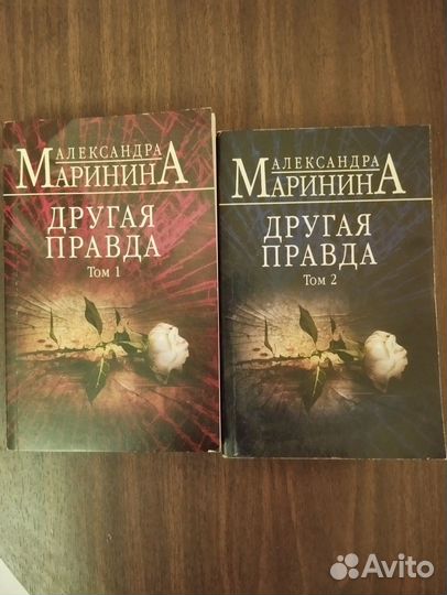Маринина. Другая правда