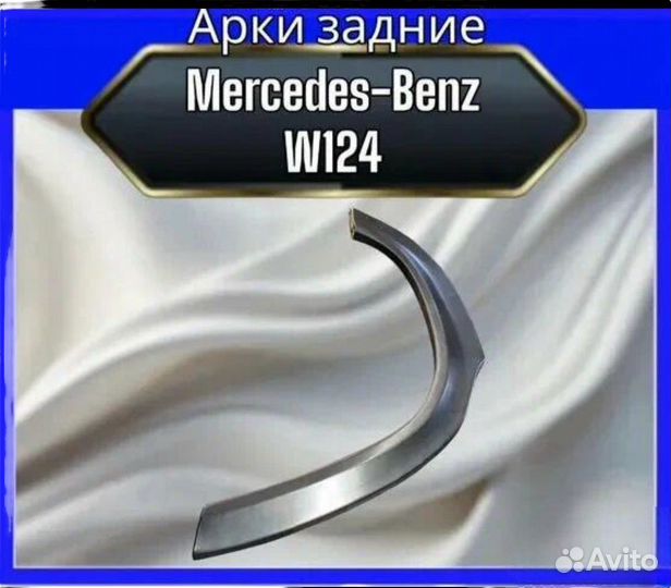 Арка задняя Mercedes W124