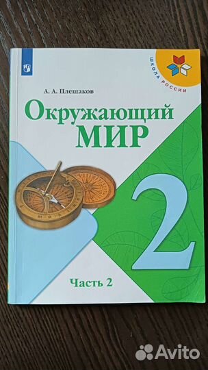 Учебник Окружающий мир 2 класс часть 2 Плешаков
