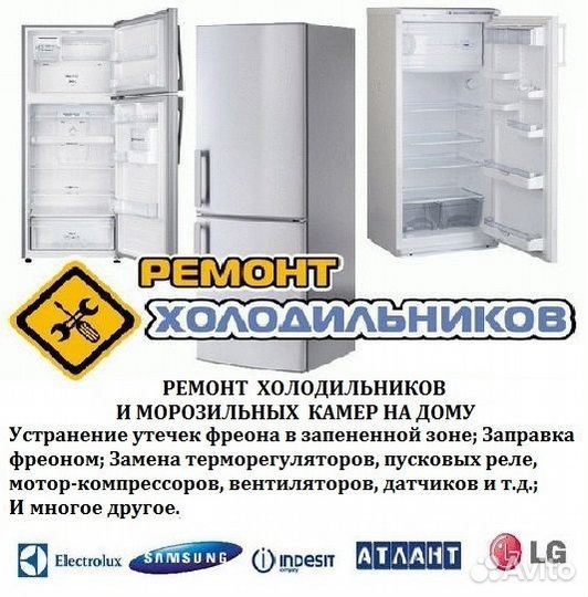 Ремонт холодильников с выездом