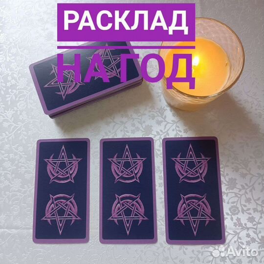 Таролог гадание на картах таро маг