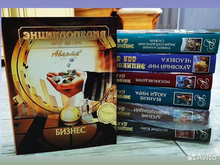 Бизнес Энциклопедия для детей Аванта