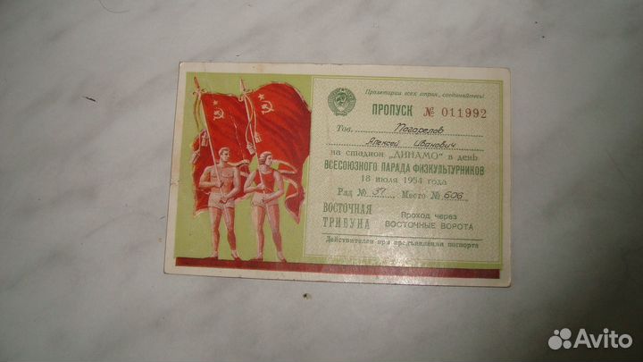 Пропуск 1954 Стадион Динамо парад физкультурников