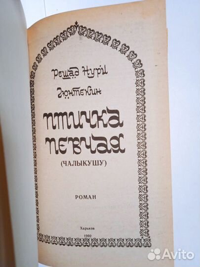 Королек - птичка певчая (Р. Н. Гюнтекин)