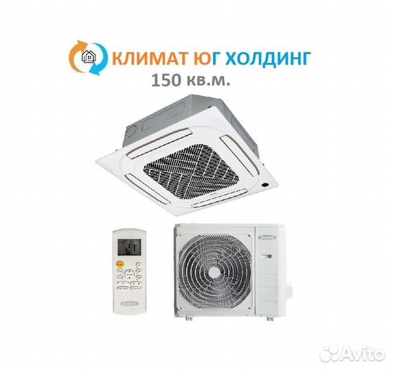 Кондиционер Бирюса на 150 кв.м