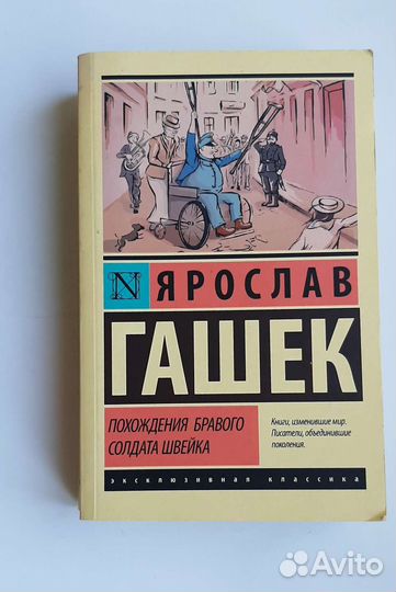 Ярослав Гашек Прохождения Бравого солдата Швейка
