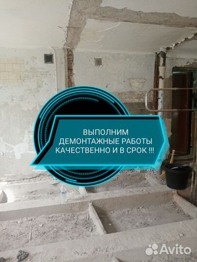 Демонтажные работы