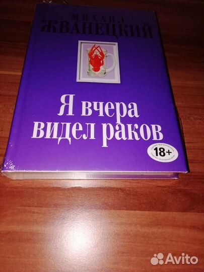 М. Жванецкий Я вчера видел раков