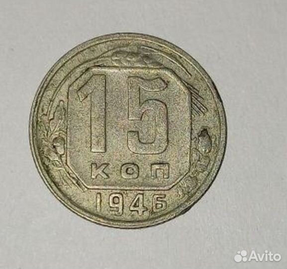 15 копеек СССР. 1931- 1936 гг