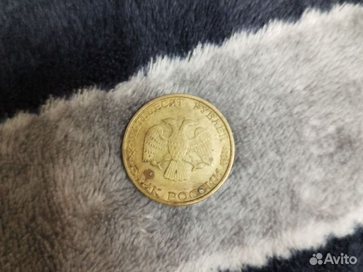 Монета 50 р. 1993 года